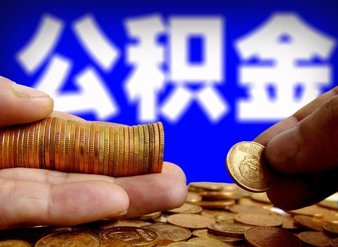 长葛公积金的取办理（取住房公积金流程）